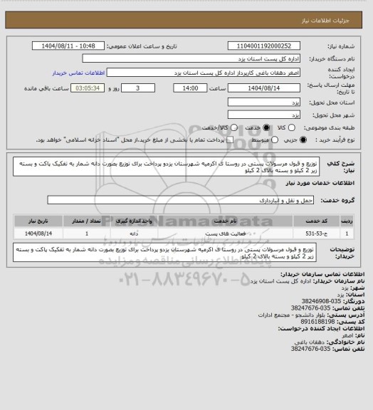 استعلام توزیع و قبول مرسولات پستی در روستا ی اکرمیه شهرستان یزدو پرداخت   برای توزیع بصورت دانه شمار به تفکیک پاکت و بسته زیر 2 کیلو و بسته بالای 2 کیلو