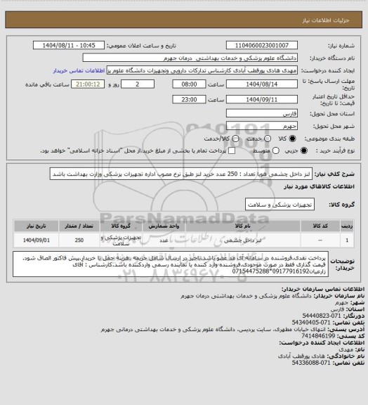 استعلام لنز داخل چشمی هویا        تعداد : 250 عدد
خرید لنز طبق نرخ مصوب اداره تجهیزات پزشکی وزارت بهداشت باشد