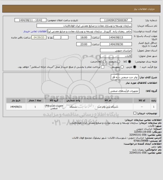 استعلام واتر جت صنعتی سه فاز