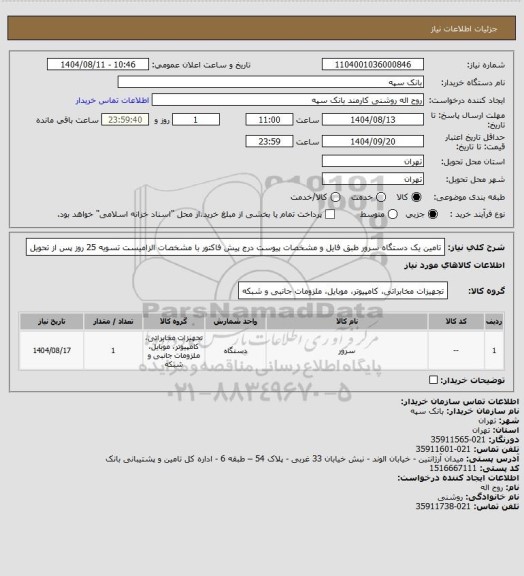 استعلام تامین یک دستگاه سرور طبق فایل و مشخصات پیوست
درج پیش فاکتور با مشخصات الزامیست تسویه 25 روز پس از تحویل