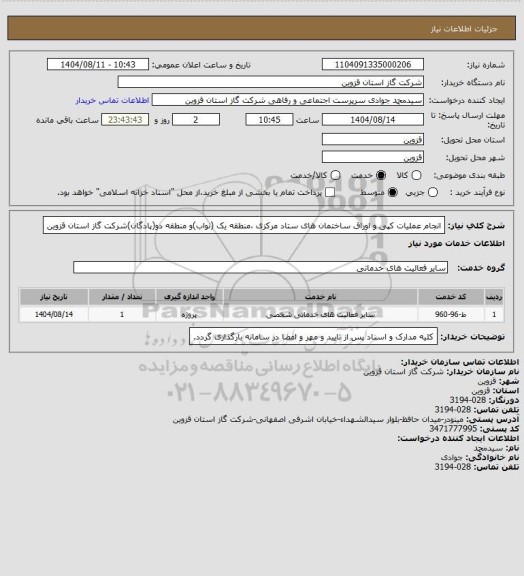 استعلام انجام عملیات کپی و اوراق ساختمان های ستاد مرکزی ،منطقه یک (نواب)و منطقه دو(پادگان)شرکت گاز استان قزوین