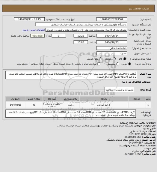 استعلام گرافت PTFEسایز 6MMتعداد 20 عدد سایز 7MMتعداد 10 عدد سایز 8MMتعداد10 عدد دارای کد IRCوبرچسب اصالت کالا مدت پرداخت 6 ماهه هزینه حمل بافروشنده