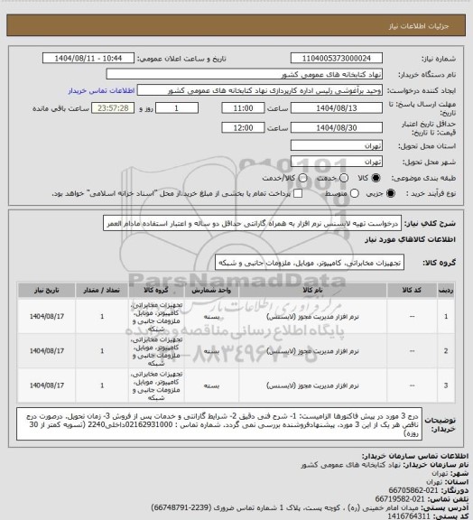 استعلام درخواست تهیه لایسنس نرم افزار 
به همراه گارانتی حداقل دو ساله و اعتبار استفاده مادام العمر