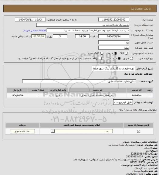 استعلام تهیه طرح ماده 23 پارک بزرگ شهر عقدا