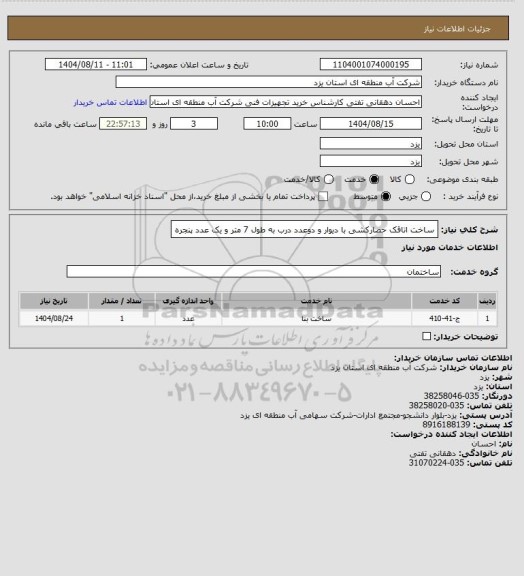 استعلام ساخت اتاقک حصارکشی با دیوار و دوعدد درب به طول 7 متر و یک عدد پنجره