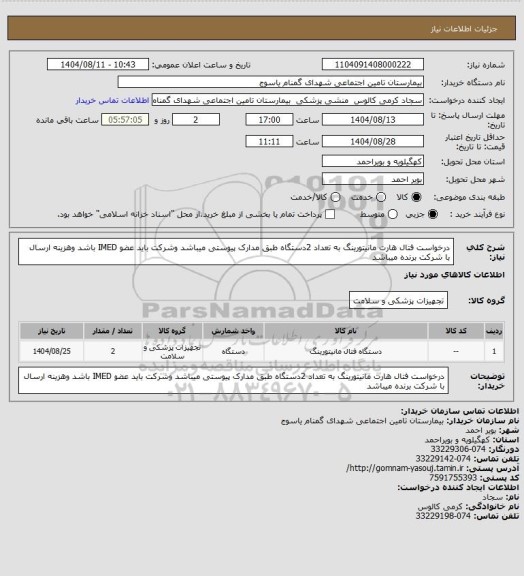 استعلام درخواست فتال هارت مانیتورینگ به تعداد  2دستگاه  طبق مدارک پیوستی میباشد وشرکت باید عضو IMED باشد وهزینه ارسال با شرکت برنده میباشد