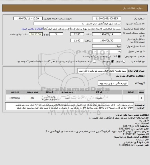 استعلام ست ملحفه کامل 200 دست 
پتو یکنفره 100 عدد