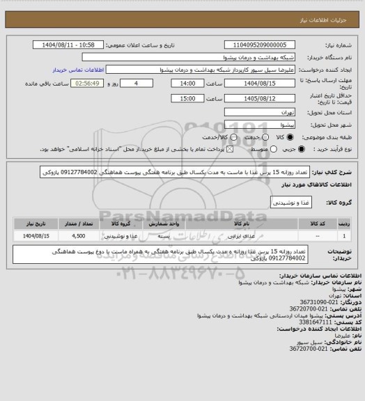 استعلام تعداد روزانه 15 پرس غذا با ماست به مدت یکسال طبق برنامه هفتگی پیوست هماهنگی 09127784002 پازوکی