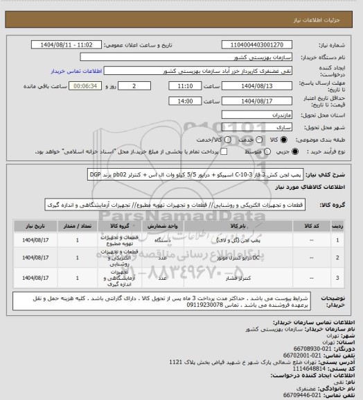 استعلام پمپ لجن کش 3 فاز  C-10-3  اسپیکو  + درایور 5/5 کیلو وات ال اس  + کنترلر pb02 برند DGP