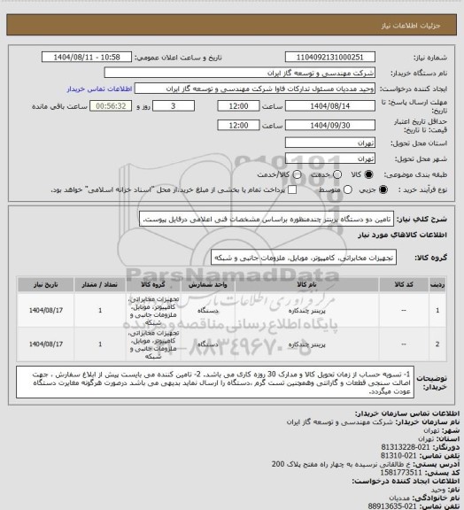 استعلام تامین دو دستگاه پرینتر چندمنظوره براساس مشخصات فنی اعلامی درفایل پیوست.
