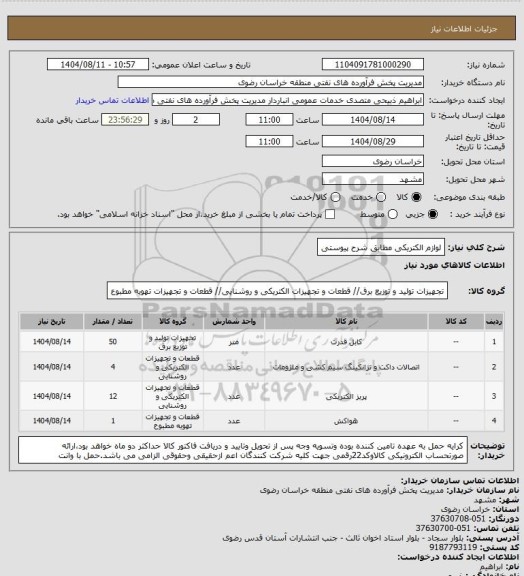 استعلام لوازم الکتریکی مطابق شرح پیوستی