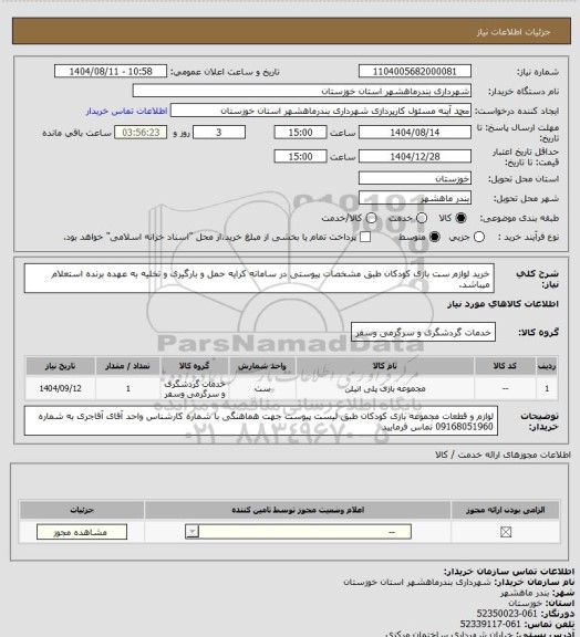 استعلام خرید لوازم ست بازی کودکان طبق مشخصات پیوستی در سامانه کرایه حمل و بارگیری و تخلیه به عهده برنده استعلام میباشد.