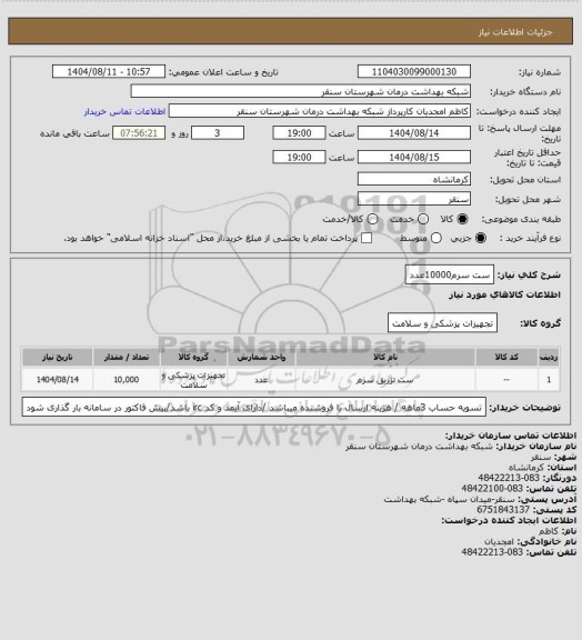 استعلام ست سرم10000عدد