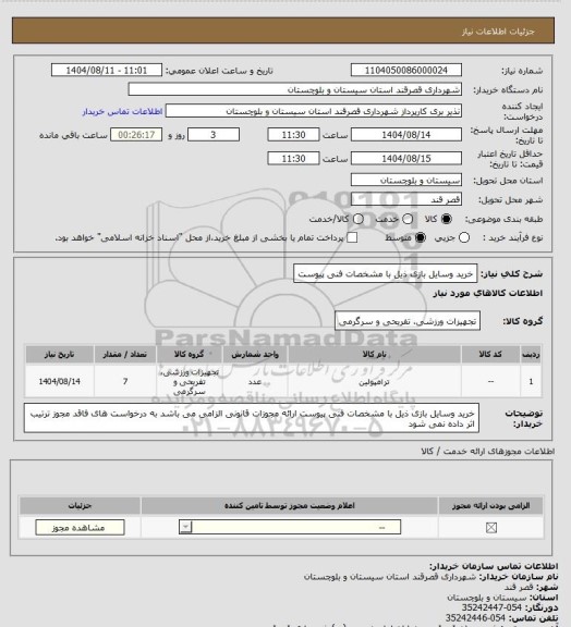 استعلام خرید وسایل بازی ذیل با مشخصات فنی پیوست