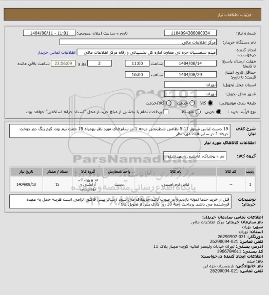 استعلام 15 دست لباس شلوار 5.11 نظامی شطرنجی درجه 1 در سایزهای مورد نظر بهمراه 15 جفت نیم بوت کرم رنگ دور دوخت درجه 1 در سایز های مورد نظر