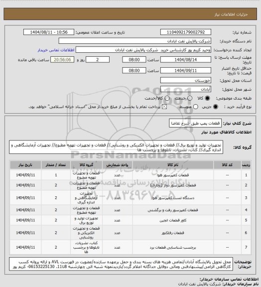 استعلام قطعات پمپ طبق شرح تقاضا