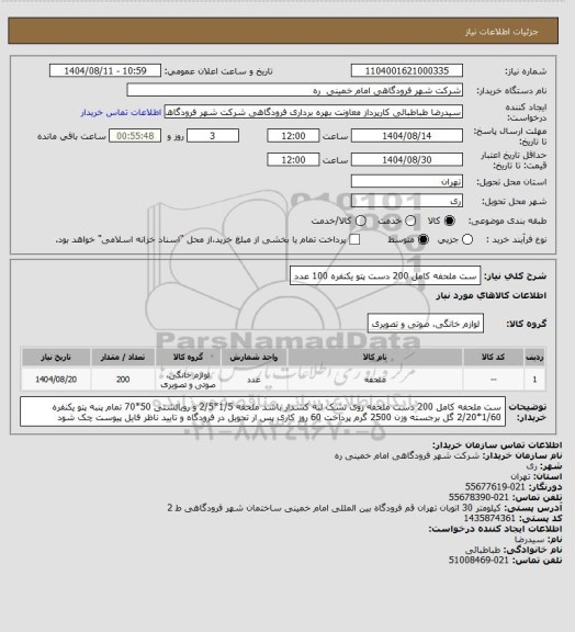 استعلام ست ملحفه کامل 200 دست 
پتو یکنفره 100 عدد