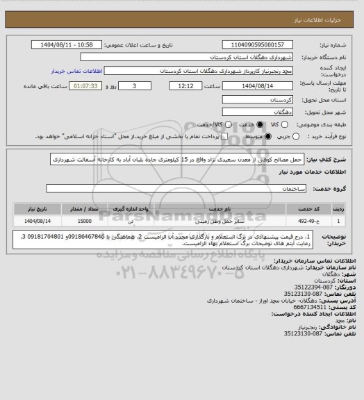 استعلام حمل مصالح کوهی از معدن سعیدی نژاد واقع در 15 کیلومتری جاده بلبان آباد به کارخانه آسفالت شهرداری