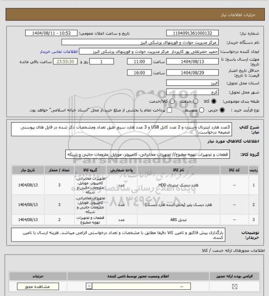 استعلام 3عدد هارد اینترنال وسترن و 2 عدد کابل USB و 3 عدد هارد سرور طبق تعداد ومشخصات ذکر شده در فایل های پیوستی ضمیمه درخواست.