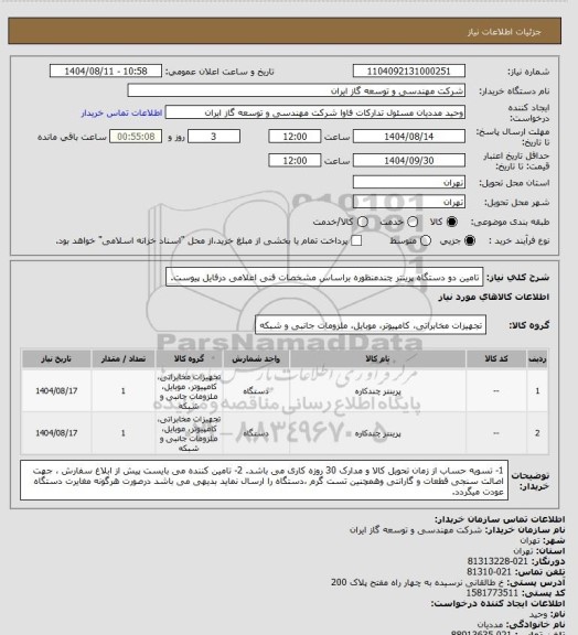 استعلام تامین دو دستگاه پرینتر چندمنظوره براساس مشخصات فنی اعلامی درفایل پیوست.