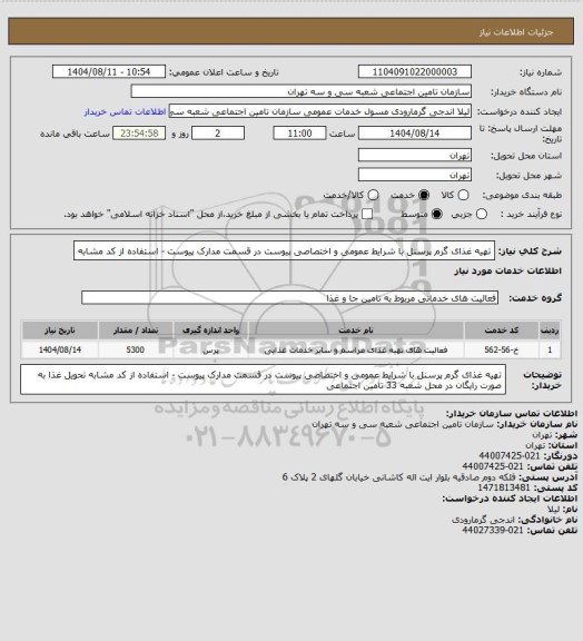 استعلام تهیه غذای گرم پرسنل با شرایط عمومی و اختصاصی پیوست در قسمت مدارک پیوست - استفاده از کد مشابه
