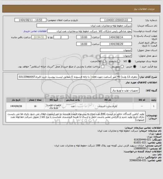 استعلام باطری 12 ولت( 40 آمپر  )ساعت جهت ups ( با ارائه فرسوده )/ مطابق لیست پیوست
خرید اکبری03133960057