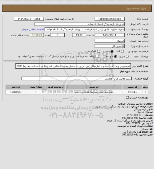 استعلام تهیه بیس و تخلیه در محدوده بلوار ویگل (لاین غربی حد فاصل بیمارستان ثامن الحجج تا ابتدای دشت محمدیه) 8908