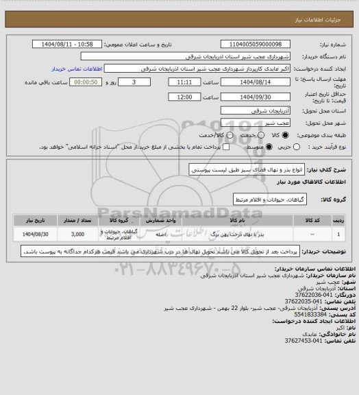 استعلام  انواع بذر و نهال فضای سبز طبق لیست پیوستی