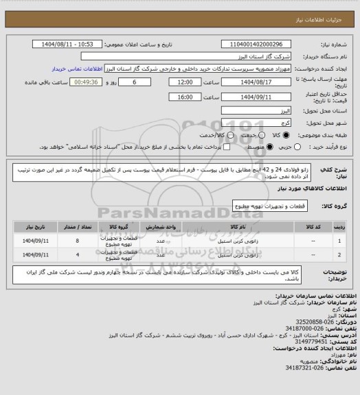 استعلام زانو فولادی 24 و 42 اینچ مطابق با فایل پیوست - فرم استعلام قیمت پیوست پس از تکمیل ضمیمه گردد در غیر این صورت ترتیب اثر داده نمی شود.