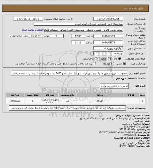 استعلام درخواست انژیوکت طبق مدارک پیوستی میباشد وشرکت باید عضو IMED باشد وهزینه ارسال با شرکت برنده میباشد