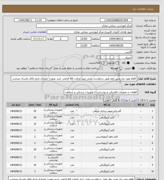 استعلام اقلام مورد نیاز بخش مغز طبق درخواست بخش 
 لیبل اصالت کالا الزامی خرید بصورت اعتباری تاریخ بالای یکسال میباشد