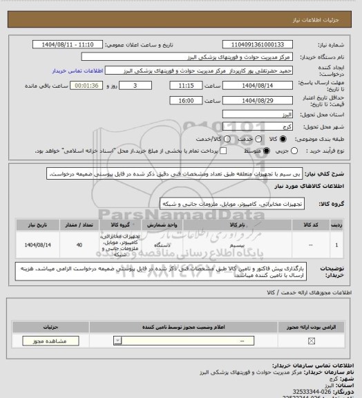 استعلام بی سیم با تجهیزات متعلقه طبق تعداد ومشخصات فنی دقیق ذکر شده در فایل پیوستی ضمیمه درخواست.