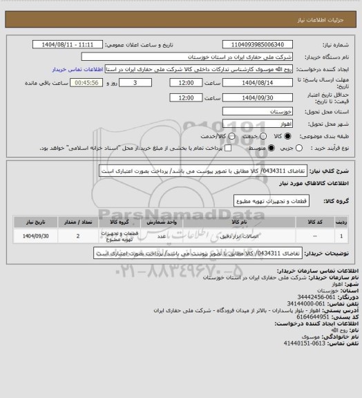 استعلام تقاضای 0434311/ کالا مطابق با تصویر پیوست می باشد/ پرداخت بصورت اعتباری است