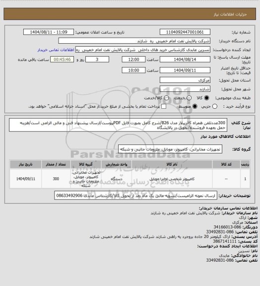 استعلام 300عددتلفن همراه کاترپیلار مدل B26/شرح کامل بصورت فایل PDFپیوست/ارسال پیشنهاد فنی و مالی الزامی است/هزینه حمل بعهده فروشنده/تحویل در پالایشگاه