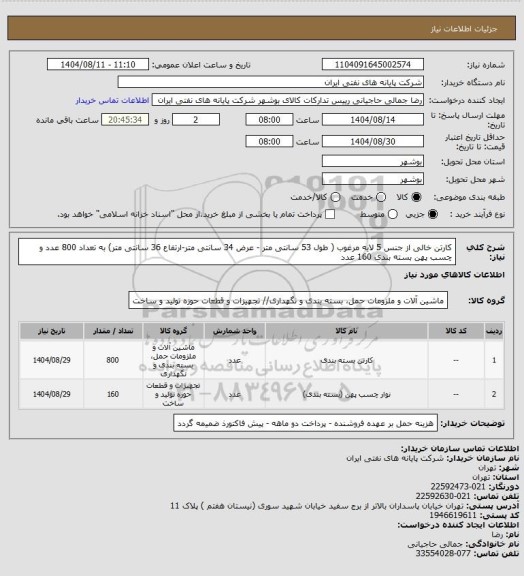 استعلام کارتن خالی از جنس 5 لایه مرغوب ( طول 53 سانتی متر - عرض 34 سانتی متر-ارتفاع 36 سانتی متر) به تعداد 800 عدد و 
چسب پهن بسته بندی 160 عدد