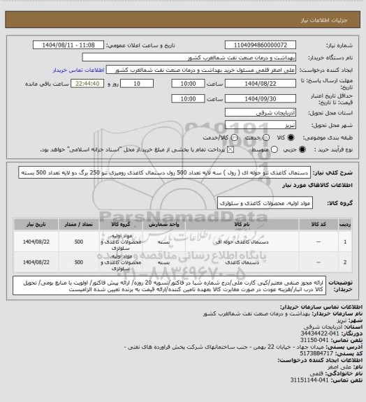 استعلام دستمال کاغذی تنو حوله ای ( رول )  سه لایه تعداد 500 رول 
دستمال کاغذی رومیزی تنو 250 برگ دو لایه تعداد 500 بسته