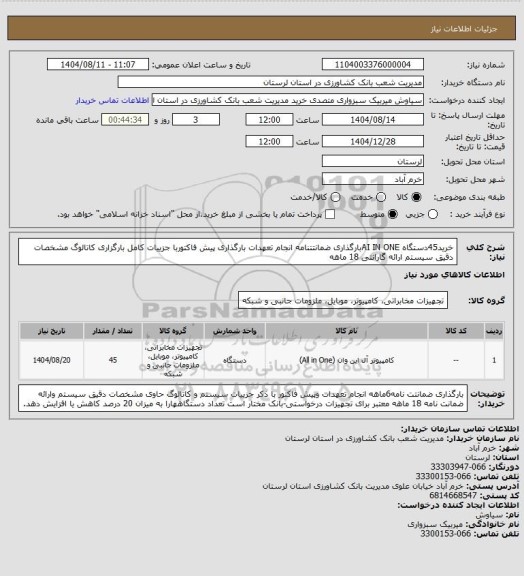 استعلام خرید45دستگاه AI IN ONEبارگذاری ضمانتتنامه انجام تعهدات بارگذاری پیش فاکتوربا جزییات کامل بارگزاری کاتالوگ مشخصات دقیق سیستم ارائه گارانتی 18 ماهه