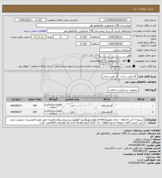 استعلام گاز طبی ساده - گاز طبی نخدار