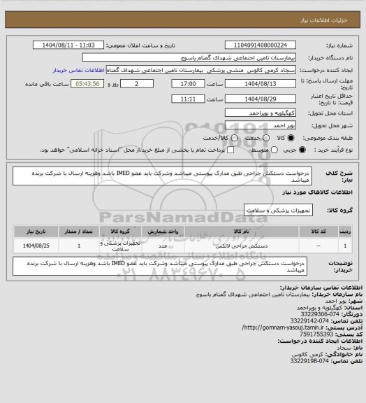 استعلام درخواست دستکش جراحی طبق مدارک پیوستی میباشد وشرکت باید عضو IMED باشد وهزینه ارسال با شرکت برنده میباشد