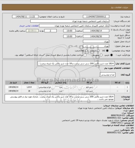 استعلام 1814 عدد شیر پاکتی 200 سی سی پرچرب و 18 عدد شیر پاکتی یک لیتری پرچرب .