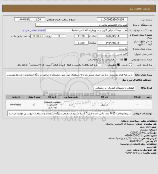 استعلام خرید پایه های روشنایی دکراتیو جهت مسیر کارخانه دستمال حریر طبق مشخصات موجود در برگه استعلام و شرایط پیوستی