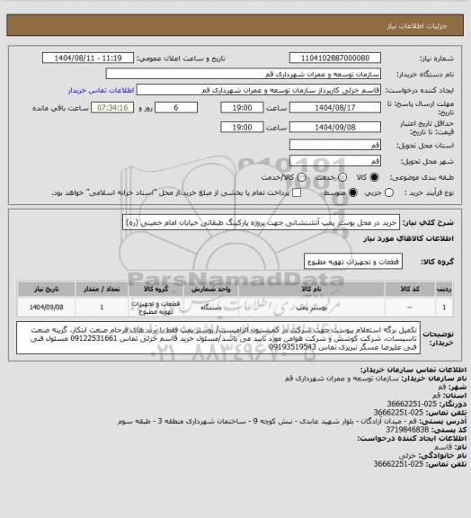 استعلام خرید در محل بوستر پمپ آتشنشانی جهت پروژه پارکینگ طبقاتی خیابان امام خمینی (ره)