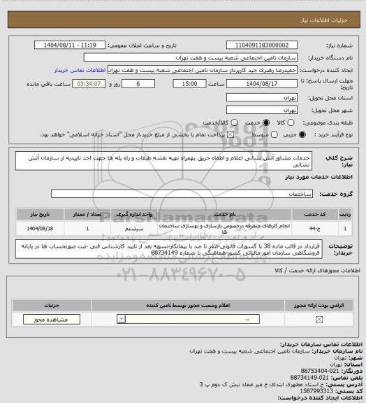استعلام خدمات مشاور آتش نشانی اعلام و اطفاء حریق بهمراه تهیه نقشه طبقات و راه پله ها جهت اخذ تاییدیه از سازمان آتش نشانی