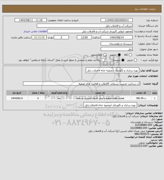 استعلام بهره برداری و نگهداری ازتصفیه خانه فاضلاب زابل