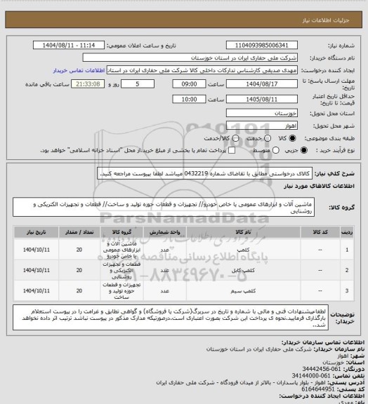 استعلام کالای درخواستی مطابق با تقاضای شماره   0432219       میباشد لطفا بپیوست مراجعه کنید.