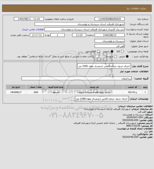 استعلام اجرای جدول خیابان قاضی ازجمندی بطول 1000 متر