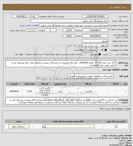 استعلام گاز سرد کننده R141B - تقاضا 0440182  - برای ارائه پیشنهاد به شرح کالا در پیوست مراجعه شود - ارائه پیشنهاد فنی و مالی بصورت مجزا الزامیست.
