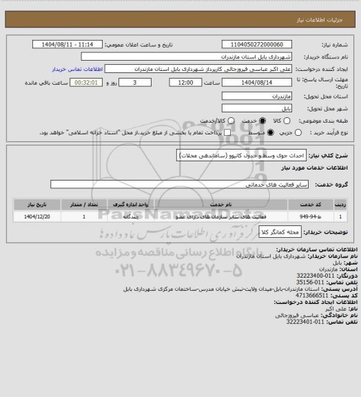 استعلام احداث جوی وسط و جدول کانیوو (ساماندهی محلات)