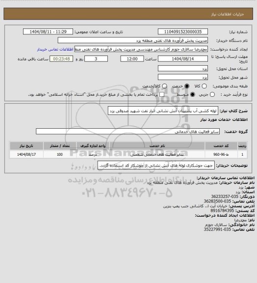 استعلام لوله کشی آب پشتیبان آتش نشانی انبار نفت شهید صدوقی یزد