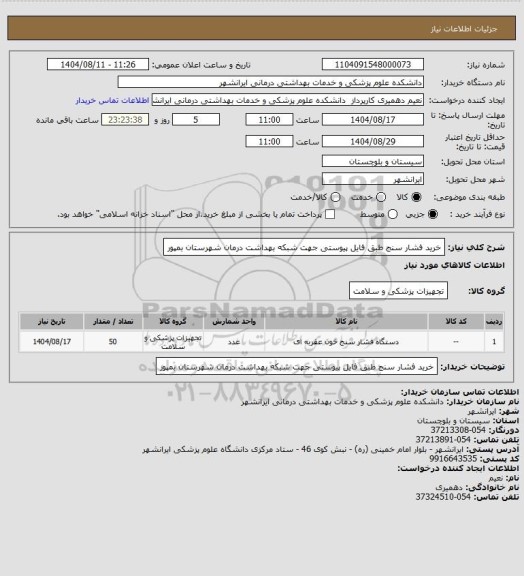 استعلام خرید فشار سنج طبق فایل پیوستی جهت شبکه بهداشت درمان شهرستان بمپور